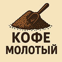 Кофе молотый