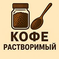 Кофе растворимый