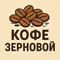 Кофе зерновой