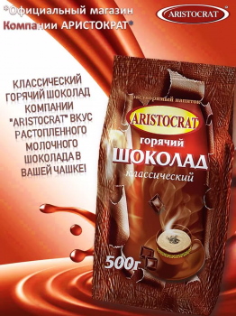 Горячий шоколад "Классический" ARISTOCRAT 500 гр.