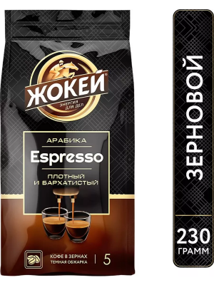 Кофе в зернах ЖОКЕЙ ESPRESSO 230 гр.