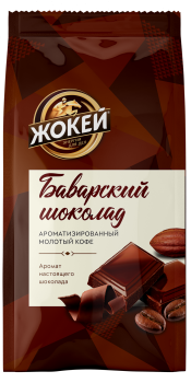 Кофе молотый ароматизированный Жокей Баварский Шоколад 150 гр.