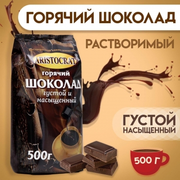 Горячий шоколад "Густой и насыщенный" ARISTOCRAT 500 гр.