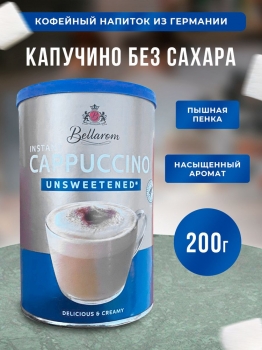 Быстрорастворимый кофейный напиток без сахара Bellarom Cappuccino Unsweetened 200 гр.