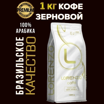 Кофе в зернах LORENZO Caffe 1000 гр.