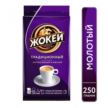 Кофе молотый Жокей Традиционный 250 гр.