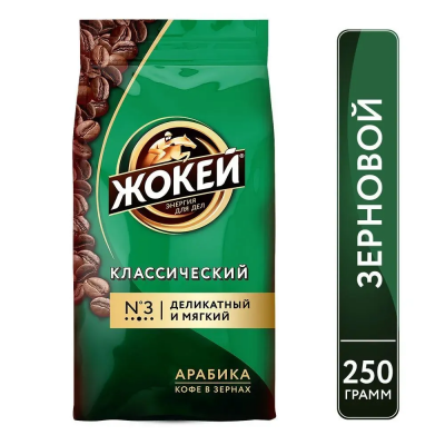 Кофе в зёрнах Жокей Классический 250 гр.