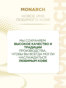 Кофе растворимый в стиках Monarch Mild 3 в 1 (24 стика) 324 гр.