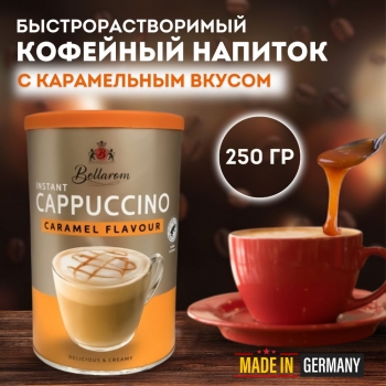 Быстрорастворимый кофейный напиток Bellarom Cappuccino Caramel Flavour 250 гр.