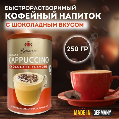 Быстрорастворимый кофейный напиток Bellarom Cappuccino Chocolate Flavour 250 гр.
