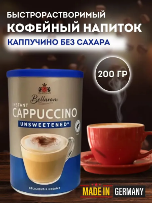 Быстрорастворимый кофейный напиток без сахара Bellarom Cappuccino Unsweetened 200 гр.