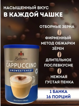 Быстрорастворимый кофейный напиток без сахара Bellarom Cappuccino Unsweetened 200 гр.