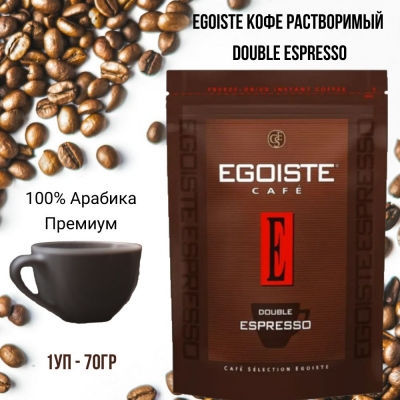 Кофе растворимый сублимированный Egoiste Double Espresso 70 гр.