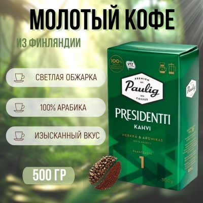 Кофе молотый Paulig PRESIDENTTI KAHVI №1 500 гр.