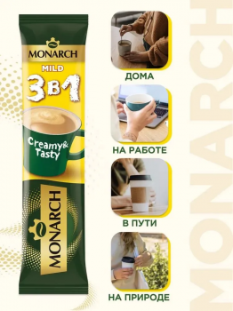 Кофе растворимый в стиках Monarch Mild 3 в 1 (24 стика) 324 гр.