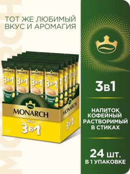 Кофе растворимый в стиках Monarch Mild 3 в 1 (24 стика) 324 гр.