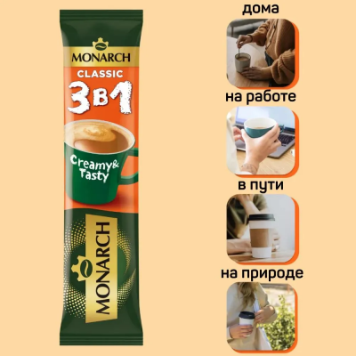 Кофе растворимый в стиках Monarch Classic 3 в 1 (24 стика) 324 гр.