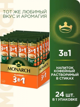Кофе растворимый в стиках Monarch Classic 3 в 1 (24 стика) 324 гр.