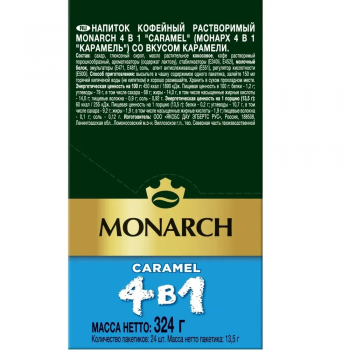 Кофе растворимый карамельный в стиках Monarch Caramel 4 в 1 (24 стика) 324 гр.