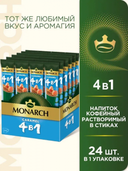 Кофе растворимый карамельный в стиках Monarch Caramel 4 в 1 (24 стика) 324 гр.