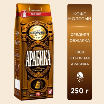 Кофе молотый Московская Кофейня на Паяхъ, Арабика 250 гр.