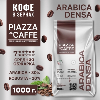 Кофе в зернах PIAZZA DEL CAFFE Arabica Densa 1000 гр.