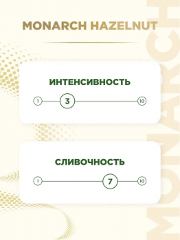 Кофе растворимый Лесной Орех в стиках Monarch Hazelnut 4 в 1 (24 стика) 324 гр.