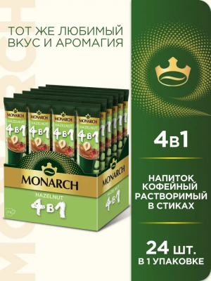 Кофе растворимый Лесной Орех в стиках Monarch Hazelnut 4 в 1 (24 стика) 324 гр.