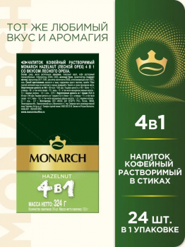 Кофе растворимый Лесной Орех в стиках Monarch Hazelnut 4 в 1 (24 стика) 324 гр.