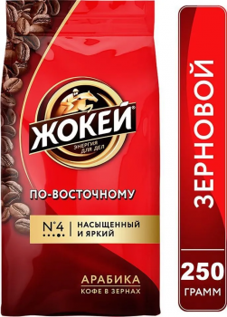 Кофе в зёрнах Жокей по-восточному 250 гр.