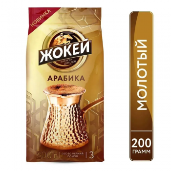 Кофе молотый для турки Жокей 200 гр.