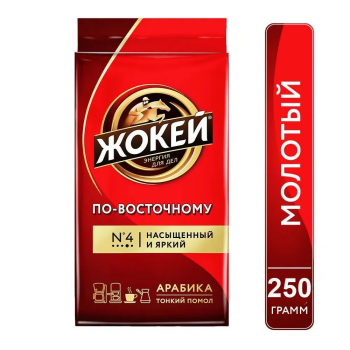 Кофе молотый Жокей По-Восточному 250 гр.
