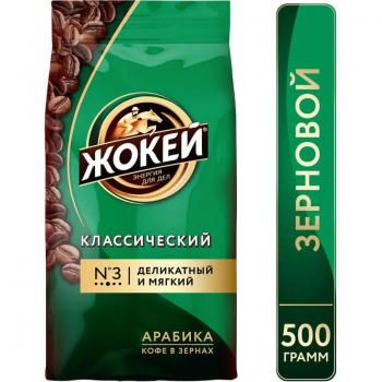 Кофе в зёрнах Жокей Классический 500 гр.