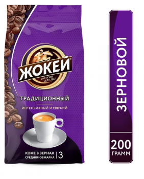 Кофе в зернах Жокей Традиционный 200 гр.