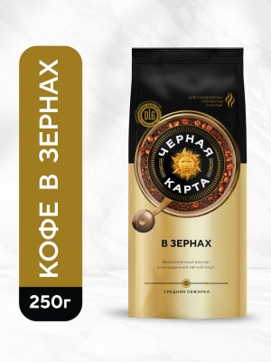 Кофе в зернах Черная Карта Arabica 250 гр.
