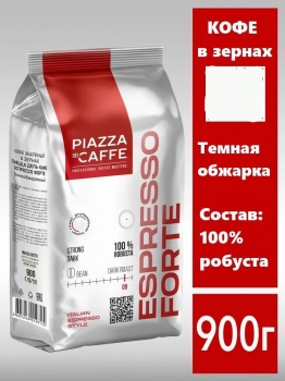 Кофе в зернах PIAZZA DEL CAFFE Espresso Forte 900 гр.