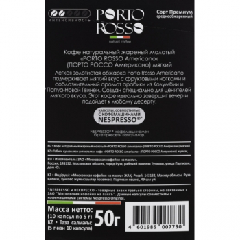 Кофе в капсулах Porto Rosso Americano (для Nespresso) 10 капсул по 5 гр.