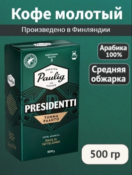 Кофе молотый Paulig PRESIDENTTI Tumma Paahto №3 500 гр.