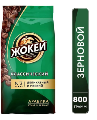 Кофе в зёрнах Жокей Классический 800 гр.