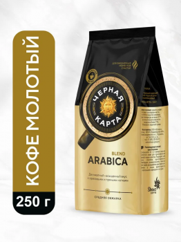Кофе молотый Черная Карта Arabica 250 гр.