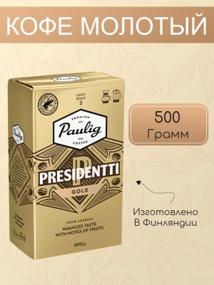 Кофе молотый Paulig Presidentti Gold №2 Light Roast 500 гр.