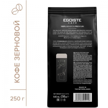 Кофе в зернах EGOISTE Espresso Arabica Premium 250 гр.