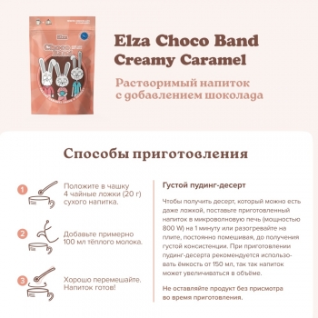 Растворимый напиток-десерт ELZA Choco Band Creamy Caramel 200 гр.