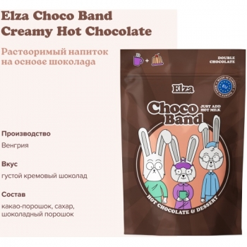 Растворимый напиток на основе шоколада ELZA Choco Band Creamy Hot Chocolate 200 гр.