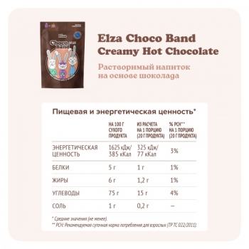 Растворимый напиток на основе шоколада ELZA Choco Band Creamy Hot Chocolate 200 гр.