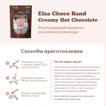 Растворимый напиток на основе шоколада ELZA Choco Band Creamy Hot Chocolate 200 гр.