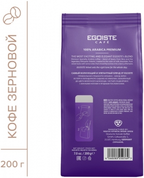 Кофе в зернах EGOISTE VELVET 200 гр.