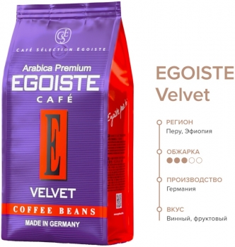 Кофе в зернах EGOISTE VELVET 200 гр.