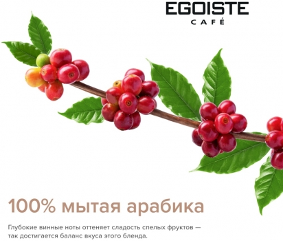 Кофе в зернах EGOISTE VELVET 200 гр.