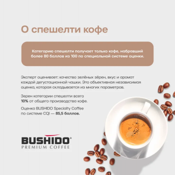 Кофе молотый BUSHIDO Specialty Coffee Ethiopia Yirgacheffe 227 гр.